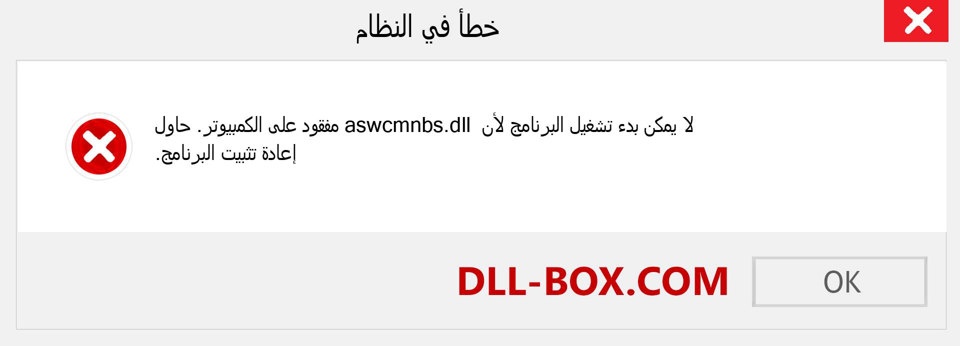 ملف aswcmnbs.dll مفقود ؟. التنزيل لنظام التشغيل Windows 7 و 8 و 10 - إصلاح خطأ aswcmnbs dll المفقود على Windows والصور والصور