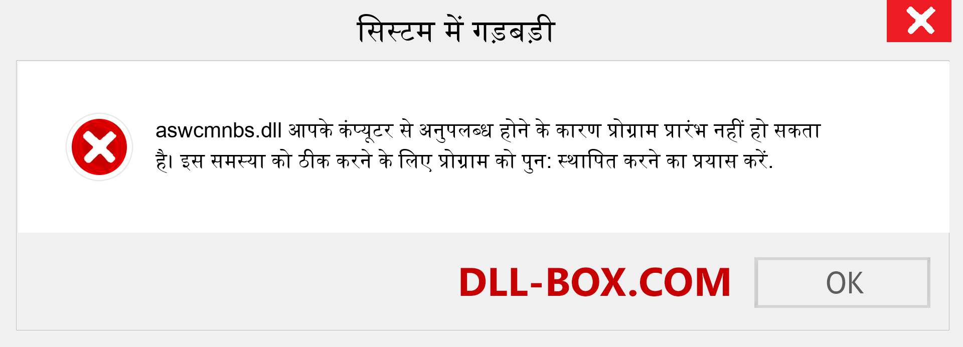 aswcmnbs.dll फ़ाइल गुम है?. विंडोज 7, 8, 10 के लिए डाउनलोड करें - विंडोज, फोटो, इमेज पर aswcmnbs dll मिसिंग एरर को ठीक करें