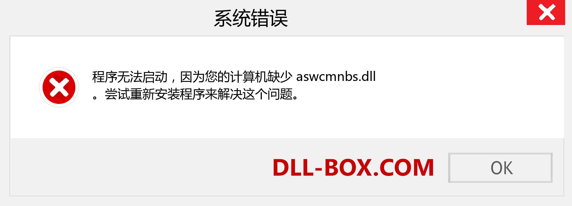 aswcmnbs.dll 文件丢失？。 适用于 Windows 7、8、10 的下载 - 修复 Windows、照片、图像上的 aswcmnbs dll 丢失错误